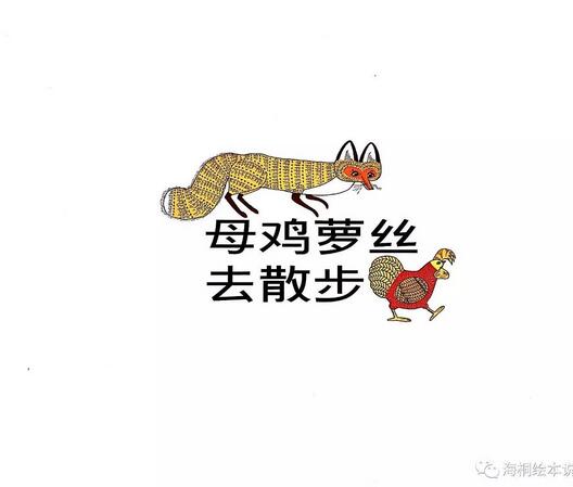 繪本故事《母雞蘿絲去散步》
