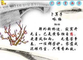 陸游的卜算子詠梅古詩(shī)帶拼音版