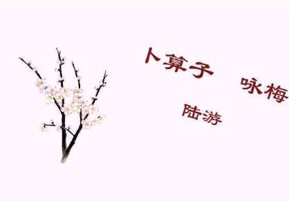 陸游的卜算子詠梅賞析