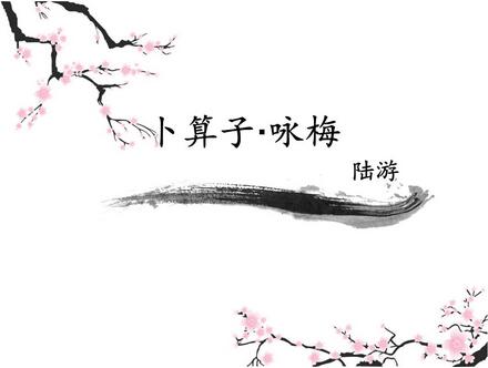 陸游的卜算子詠梅翻譯