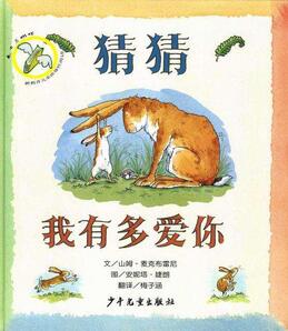《猜猜我有多愛你》繪本簡介_猜猜我有多愛你讀后感