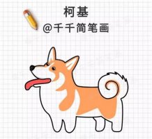 10種小狗狗簡筆畫教程圖片