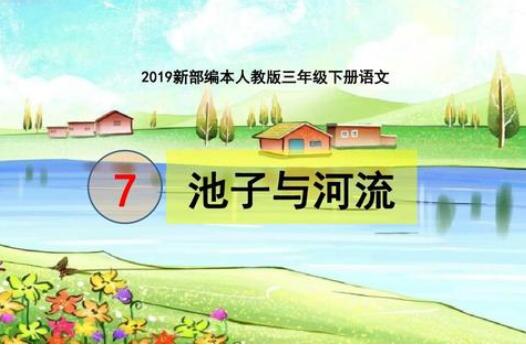 池子與河流告訴我們什么道理