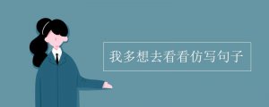 我多想去看看仿寫句子