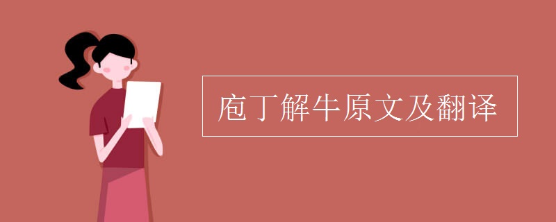 庖丁解牛原文及翻譯