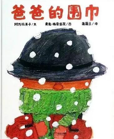 《爸爸的圍巾》