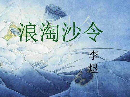 李煜浪淘沙令翻譯