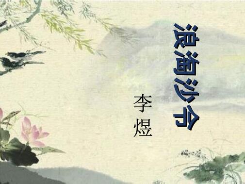 李煜浪淘沙令賞析