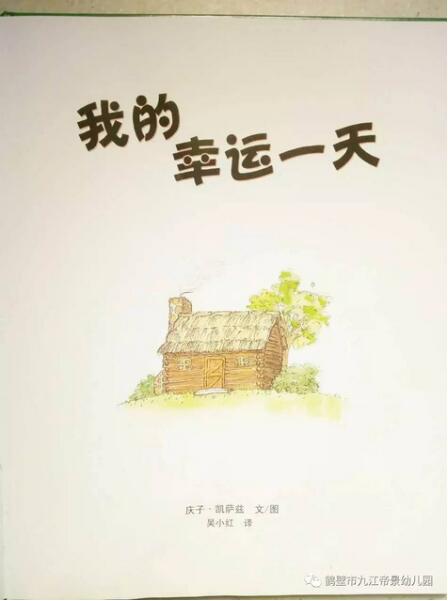 繪本故事《我的幸運(yùn)一天》 