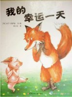 繪本故事《我的幸運(yùn)一天》 
