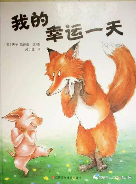 繪本故事《我的幸運(yùn)一天》 