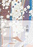川端康成《古都》簡(jiǎn)介推薦理由、讀后感