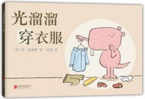 光溜溜書單：接納與眾不同的自己，并勇敢做自己