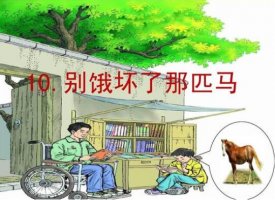別餓壞了那匹馬