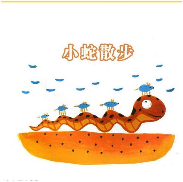 繪本故事《小蛇散步》