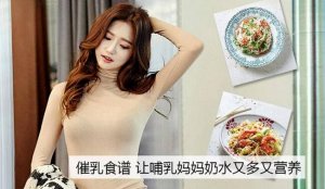 產(chǎn)婦催乳食譜，讓哺乳媽媽奶水又多又營養(yǎng)