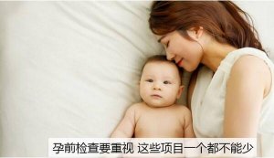 進行孕前檢查，這些必要項目一個都不能少