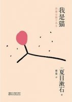 夏目漱石《我是貓》簡介、貓讀后感