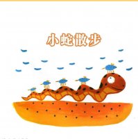 繪本故事《小蛇散步》