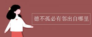 德不孤必有鄰出自哪里