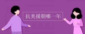 抗美援朝是哪一年