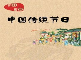 中國傳統(tǒng)節(jié)日作文