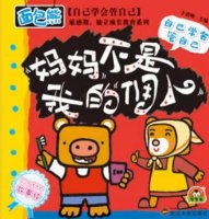 《媽媽不是我的傭人》教導(dǎo)孩子學(xué)習(xí)獨(dú)立生活的故事