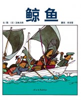 繪本《鯨魚》