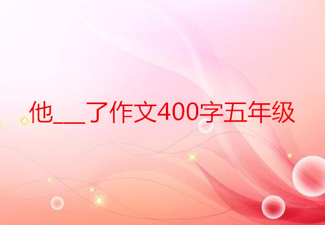 他___了作文400字五年級
