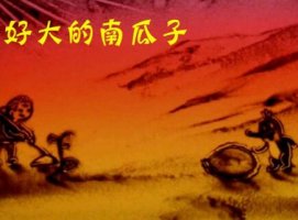 一顆好大的南瓜子