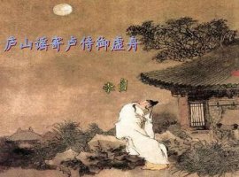 李白廬山謠寄盧侍御虛舟古詩帶拼音版