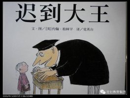 繪本故事：《遲到大王》