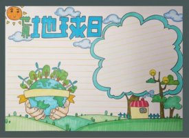 世界地球日手抄報內容圖片大全