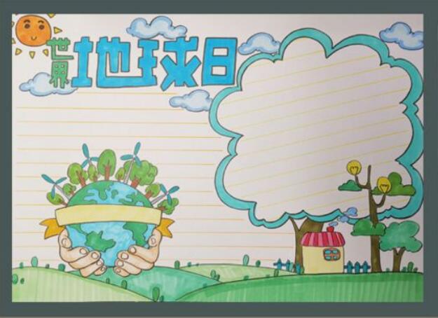 世界地球日手抄報(bào)內(nèi)容圖片大全