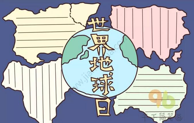 世界地球日手抄報(bào)內(nèi)容圖片大全