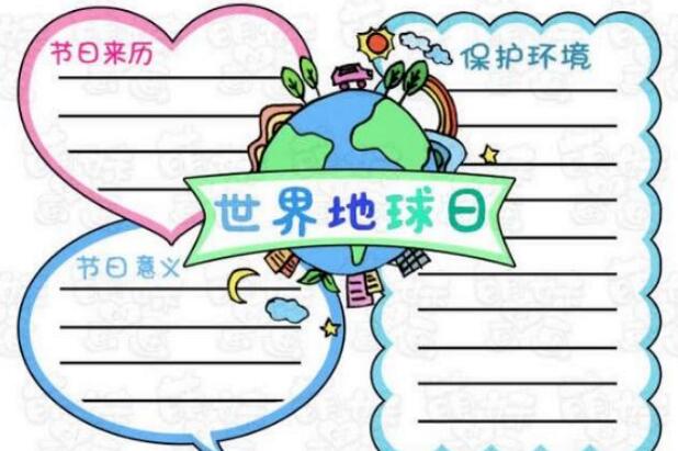 世界地球日手抄報(bào)內(nèi)容圖片大全