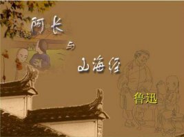 《阿長與山海經》教案教學設計