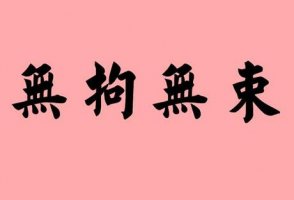 無什么無什么的四字成語/詞語