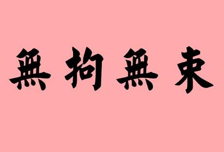 無什么無什么的四字成語/詞語