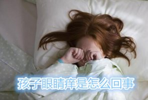 孩子眼睛癢是怎么回事