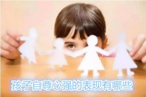 孩子自尊心強的表現(xiàn)有哪些