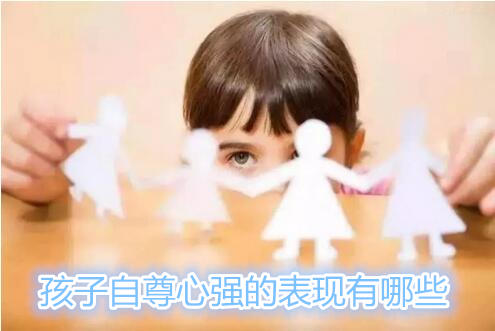 孩子自尊心強(qiáng)的表現(xiàn)有哪些