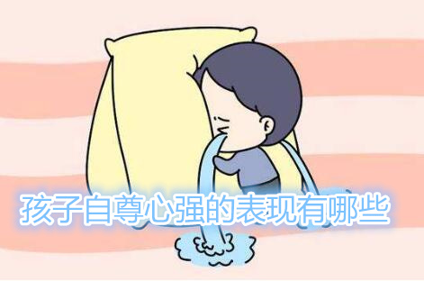 如何克服自己自尊心太強(qiáng)的缺點(diǎn)
