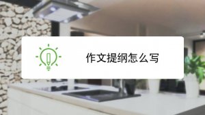 高中作文提綱10篇 提綱怎么寫