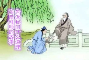 張良拜師的故事告訴我們什么道理