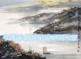 韋應(yīng)物夕次盱眙縣古詩帶拼音版