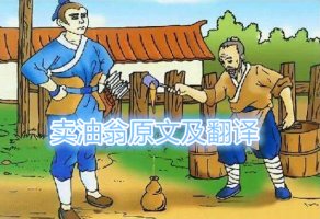 賣(mài)油翁原文及翻譯