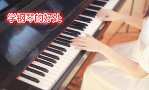 學鋼琴的好處