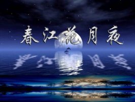 春江花月夜原文及賞析
