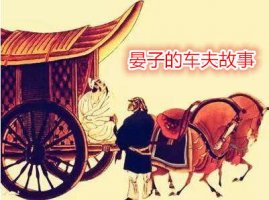 晏子的車夫故事
